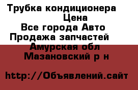 Трубка кондиционера Hyundai Solaris › Цена ­ 1 500 - Все города Авто » Продажа запчастей   . Амурская обл.,Мазановский р-н